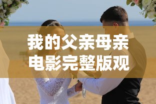 我的父亲母亲电影完整版观看  第1张