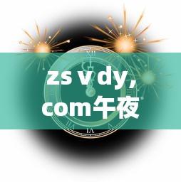 zsⅴdy,com午夜  第1张