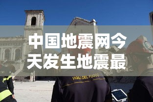 中国地震网今天发生地震最新消息4点33分哪里地震了  第1张