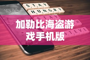 加勒比海盗游戏手机版  第1张