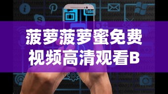 菠萝菠萝蜜免费视频高清观看BD版 v1.0 - 小影志手机版  第1张