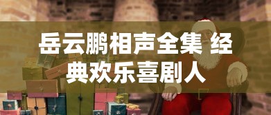 岳云鹏相声全集 经典欢乐喜剧人  第1张