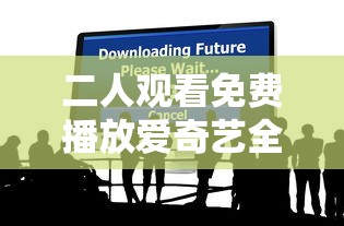二人观看免费播放爱奇艺全集下载  第1张