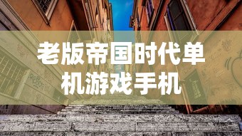 老版帝国时代单机游戏手机  第1张