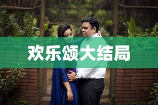 欢乐颂大结局  第1张
