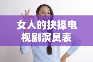 女人的抉择电视剧演员表  第1张
