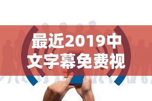 最近2019中文字幕免费视频  第1张