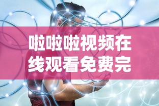 啦啦啦视频在线观看免费完整版 192.168.0.1  第1张