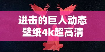 进击的巨人动态壁纸4k超高清  第1张