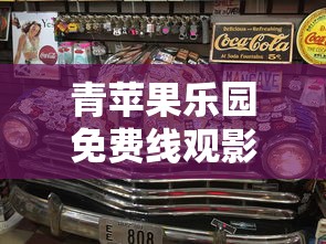 青苹果乐园免费线观影  第1张