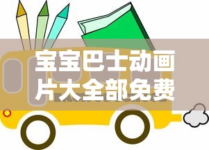 宝宝巴士动画片大全部免费观看高清  第1张