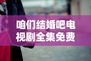 咱们结婚吧电视剧全集免费播放歌词  第1张