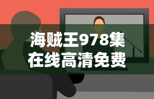 海贼王978集在线高清免费观看视频  第1张