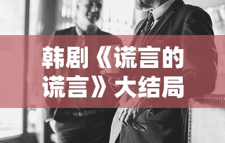 韩剧《谎言的谎言》大结局  第1张