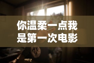你温柔一点我是第一次电影  第1张