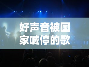 好声音被国家喊停的歌手  第1张
