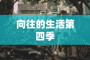 向往的生活第四季  第1张