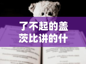 了不起的盖茨比讲的什么故事  第1张