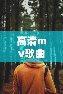 高清mv歌曲视频下载  第1张