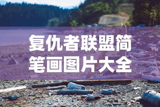 复仇者联盟简笔画图片大全  第1张