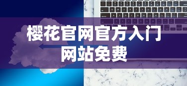 樱花官网官方入门网站免费  第1张