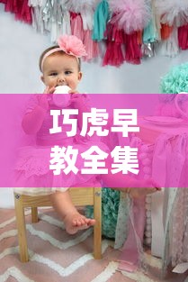 巧虎早教全集1到3岁免费动画片  第1张