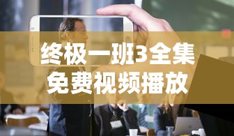 终极一班3全集免费视频播放  第1张