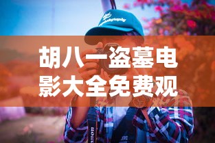 胡八一盗墓电影大全免费观看  第1张