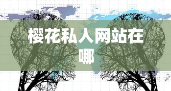 樱花私人网站在哪  第1张