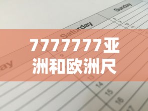 7777777亚洲和欧洲尺码表  第1张