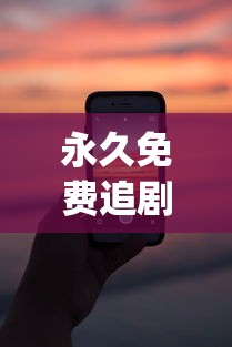 永久免费追剧app大全下载  第1张