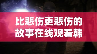 比悲伤更悲伤的故事在线观看韩国版  第1张