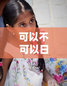 可以不可以日剧在线观看电视剧  第1张