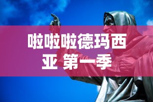 啦啦啦德玛西亚 第一季  第1张