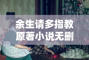 余生请多指教原著小说无删减  第1张