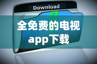 全免费的电视app下载  第1张