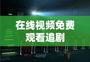 在线视频免费观看追剧  第1张