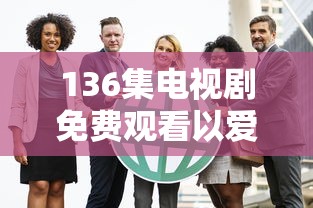 136集电视剧免费观看以爱为营  第1张
