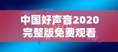 中国好声音2020完整版免费观看  第1张