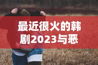 最近很火的韩剧2023与恶魔有约  第1张