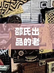 邵氏出品的老电影在线观看免费  第1张
