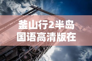 釜山行2半岛国语高清版在线观看  第1张