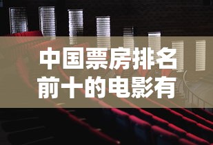 中国票房排名前十的电影有哪些  第1张