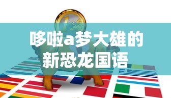 哆啦a梦大雄的新恐龙国语  第1张