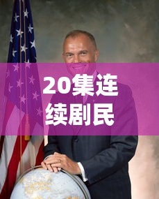 20集连续剧民国大劫案演员表  第1张