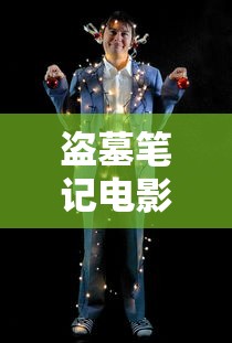 盗墓笔记电影免费观看完整版  第1张