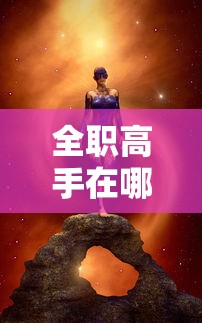 全职高手在哪个平台可以看小说  第1张