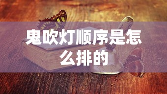 鬼吹灯顺序是怎么排的  第1张