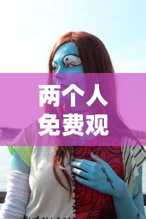两个人免费观看日本的动漫  第1张