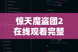 惊天魔盗团2在线观看完整免费版  第1张